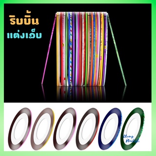 ริบบิ้นแต่งเล็บ ขนาด1mm. ริบบิ้นทำลายคาดเล็บ ตกแต่งเล็บ รหัส 1-20