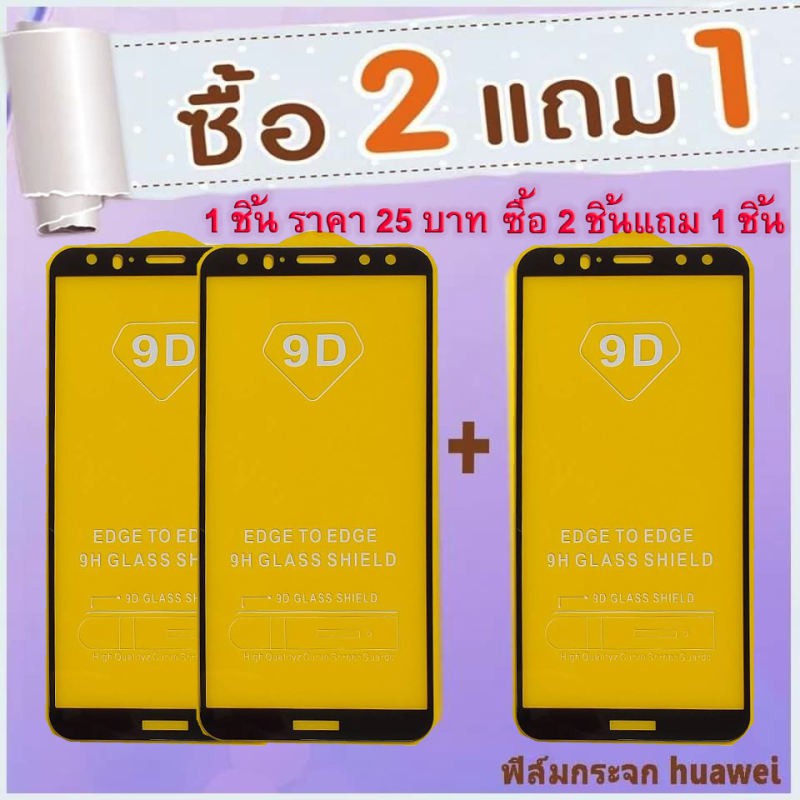 ฟิล์มกระจกนิรภัย-ฟิล์มใส-huawei-สั่งซื้อ-2ชิ้นแถม-1-ชิ้น-คละรุ่นได้ครับ-y6-2019-y7-2019-p30-lite-y6-pro-2038