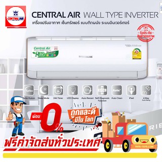 ภาพหน้าปกสินค้าแอร์ CENTRAL AIR INVERTER แบบติดผนัง แอร์ใหม่ปี2021 น้ำยา R32 รับประกันอะไหล่ 1ปี คอมเพลสเซอร์ 10 ปี ซึ่งคุณอาจชอบสินค้านี้