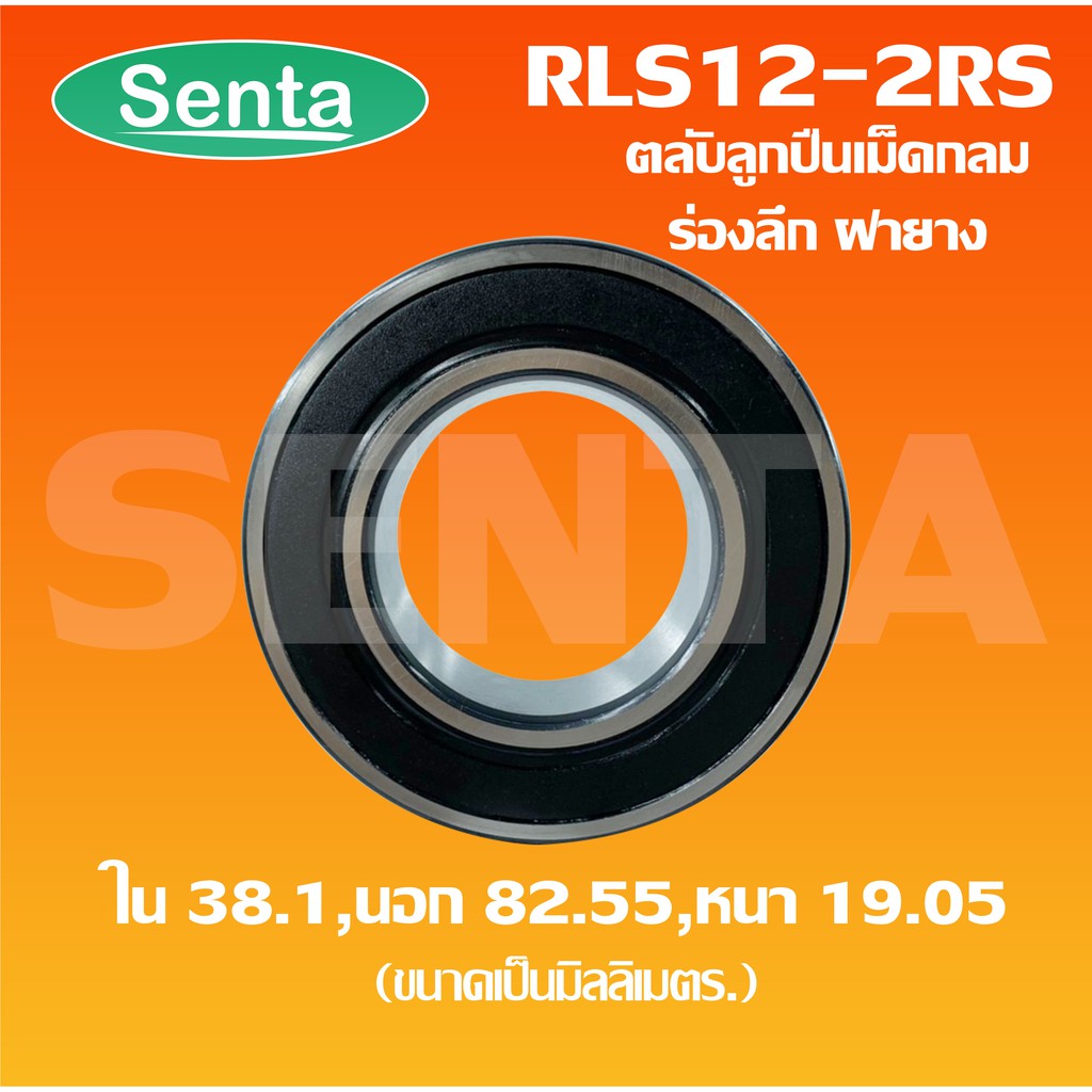 RLS12-2RS ตลับลูกปืนเม็ดกลมร่องลึก ขนาดใน38.1 นอก82.55 หนา19.05 ฝายาง 2 ...