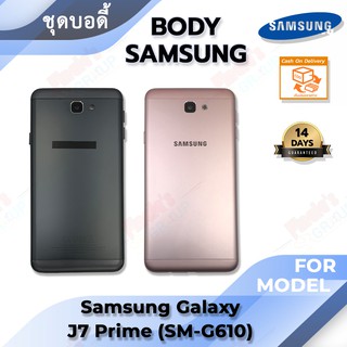 ชุดบอดี้ พร้อม ฝาหลัง รุ่น Samsung Galaxy J7 Prime (SM-G610F)