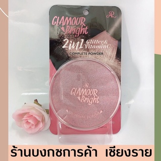 🎯สุดคุ้ม🎯 Ar Glamour Bright Complete Powder แป้งพัฟ เอ อาร์ กลามอร์ ไบรท์ คอมพลีท พาวเดอร์