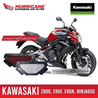 (5KA3Q8 ลด 80 บาท)กรองอากาศ Hurricane สำหรับ Kawasaki Er6n, Ninja650 ปี2012-2016 (ผ้า,เลส)