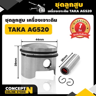 ชุดลูกสูบเครื่องเจาะดิน AG520 รับประกัน 7 วัน TAKA สินค้ามาตรฐาน Concept N (อะไหล่เครื่องเจาะดิน)