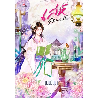 นวนิยายจีน เล่ห์ลายหงส์ มนต์มิถุนา Princess