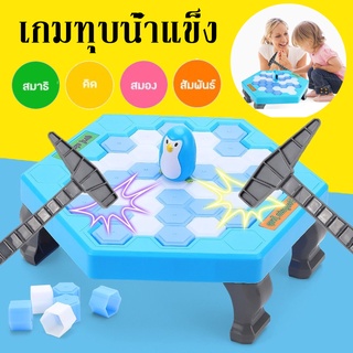 【พร้อมส่ง】 เกมทุบน้ำแข็ง เพนกวิน ของเล่นสําหรับครอบครัว icebreaker โต๊ะเกมส์ทุบน้ำแข็ง เดสก์ท็อปเคาะน้ำแข็งบล็อก กับดัก