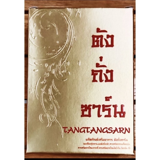 tangtangsarn-n-ตังถั่งซาร์น-ตังถังซาน-ตังถังซาร์น-ของแท้ต้องที่นี่ที่เดียวเท่านั้น-ของพร้อมส่งด่วน