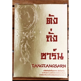 Tangtangsarn n ตังถั่งซาร์น ตังถังซาน ตังถังซาร์น ของแท้!!ต้องที่นี่ที่เดียวเท่านั้น ของพร้อมส่งด่วน!!