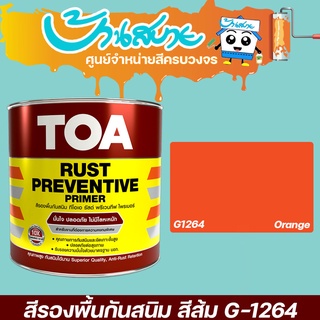 รองพื้น กันสนิม TOA รัสต์ พรีเวนทีฟ ไพรเมอร์ G-1264 สีส้ม ขนาด 18 ลิตร กันสนิมเหล็ก สีรองพื้น ร้านสีบ้านสบาย