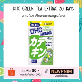 สินค้า DHC Green Tea Extract (Catechin) ผลิตภัณฑ์เสริมอาหาร สกัดจากชาเขียว 60 เม็ด (30 วัน)