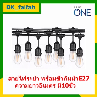 LUX ONE สายไฟระย้า พร้อมขั้วกันน้ำ E27 สายยาว 5เมตร ขั้วห้อย ไฟระย้า ขั้วห้อยกันน้ำ ขั้วยางกันน้ำ สายแพ สายแพร ขั้วห้อย