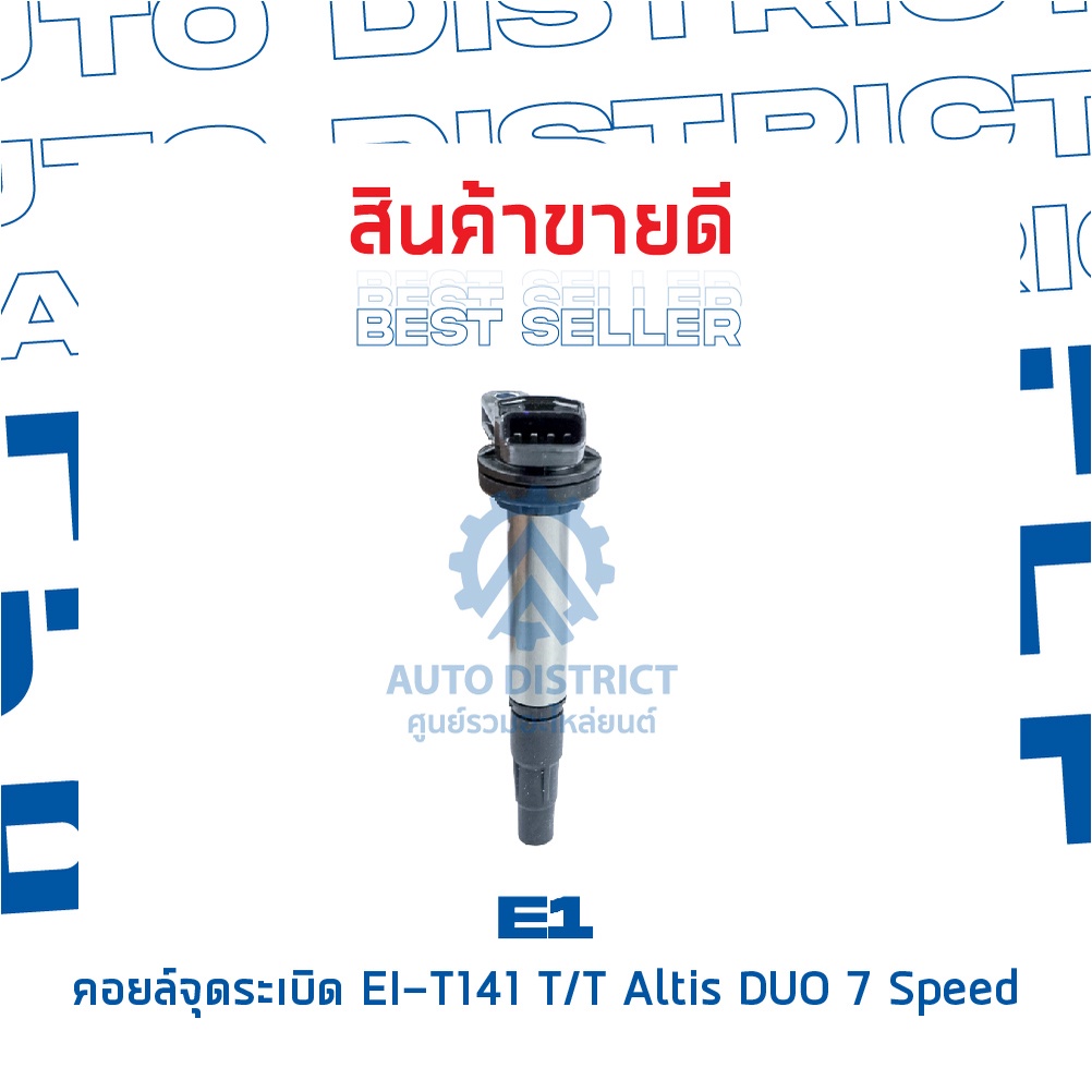 e1-คอยล์จุดระเบิด-ei-t141-tt-altis-duo-7-speed