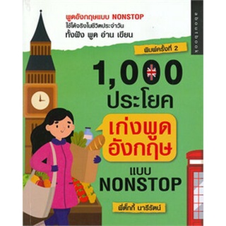 Chulabook|c111|9786164419490|หนังสือ|1,000 ประโยคเก่งพูดอังกฤษแบบ NONSTOP