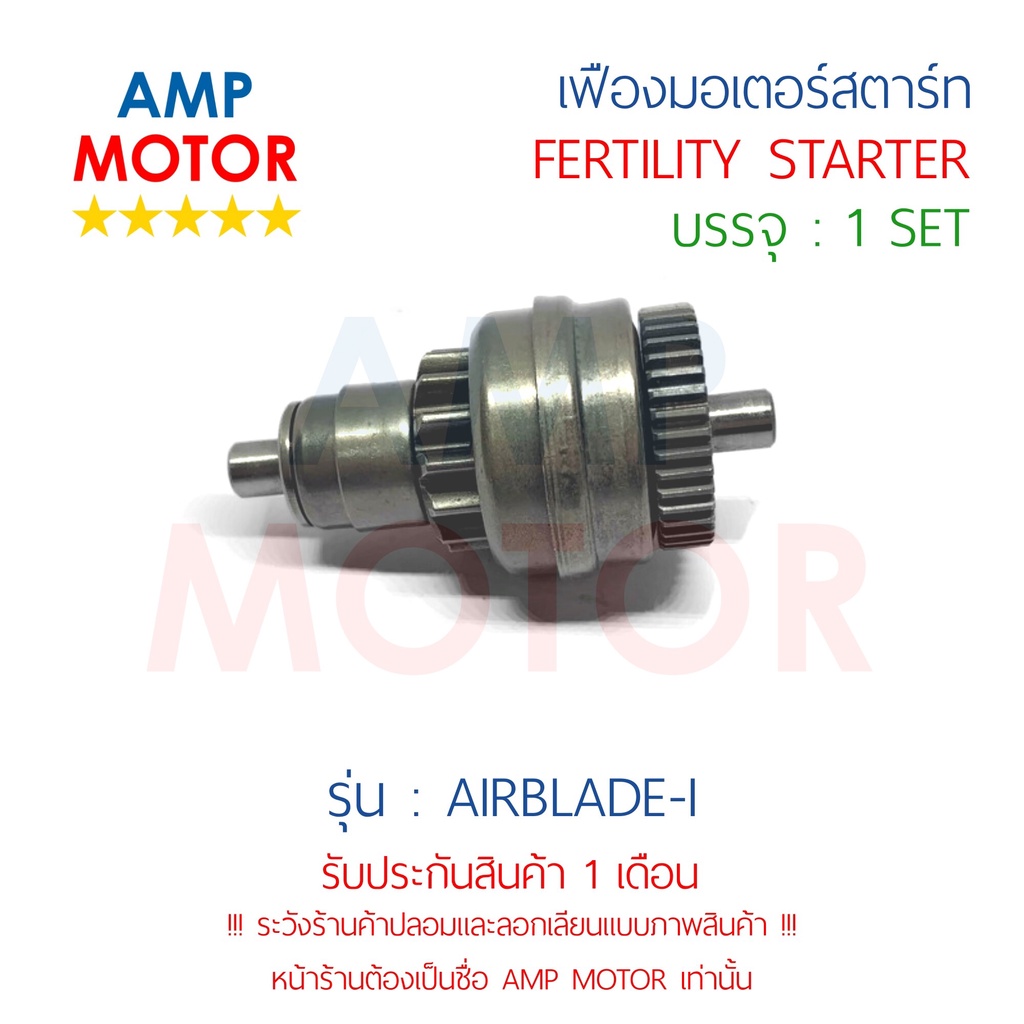 เฟืองมอเตอร์สตาร์ท-แอร์เบลดไอ-airblade-i-h-fertility-starter-airblade-i