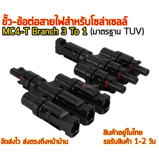 ขั้ว-ข้อต่อสายไฟสำหรับโซล่าเซลล์ MC4 Branch 3 To1 (มาตรฐาน TUV)