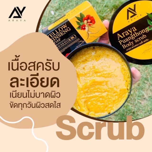 สครับอารยา-araya-araya-body-scrub-อารยา-บอดี้-สครับ