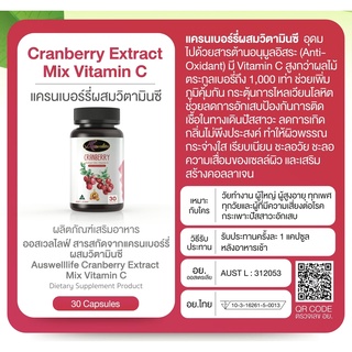 ภาพขนาดย่อของภาพหน้าปกสินค้าCRANBERRY EXTRACT MIX VITAMIN C (ขนาด 30 แคปซูล) ในราคาเพียง 1,290 บาท จากร้าน auswelllife_official บน Shopee ภาพที่ 6