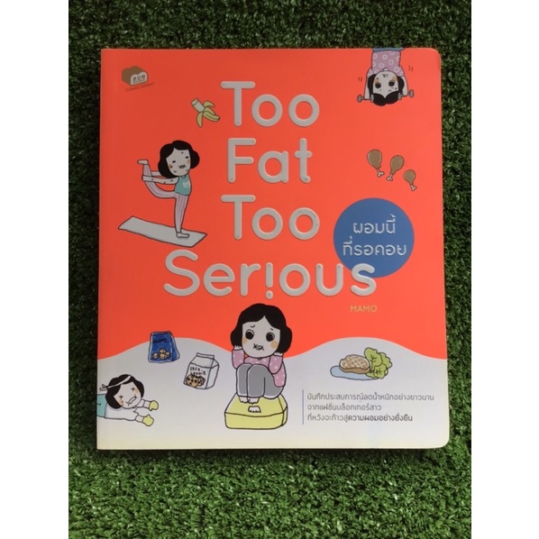 too-fat-too-seriousผอมนี้ที่รอคอย-หนังสือมือสองสภาพดี