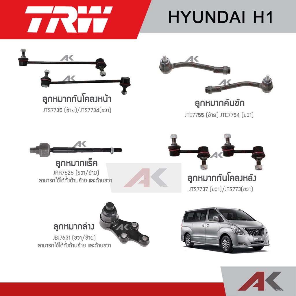 trw-ชุดช่วงล่าง-hyundai-h1-ฮุนได-เฮชวัน-ลูกหมากล่าง-ลูกหมากกันโคลง-ลูกหมากคันชัก-ลูกหมากแร็ค