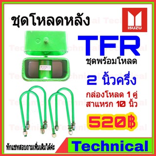 🔥โค้ดAMNA385ลดเพิ่ม15%🔥ชุดโหลดหลังTFR 2.5 นิ้ว ชุดโหลดหลัง Isuzu กล่องโหลด เหล็กโหลด โหลดหลังเตี้ย ชุดโหลดหลังเตี้ย