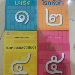 หนังสือชุด 5 โรคร้าย คร่าชีวิตคนไทย เล่ม 1,2,4,5