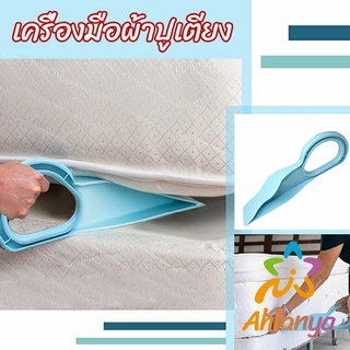 Ahlanya ตัวยกที่นอน  ออกแบบตามสรีรศาสตร์ 25*10 Bed Maker and Mattress Lifter