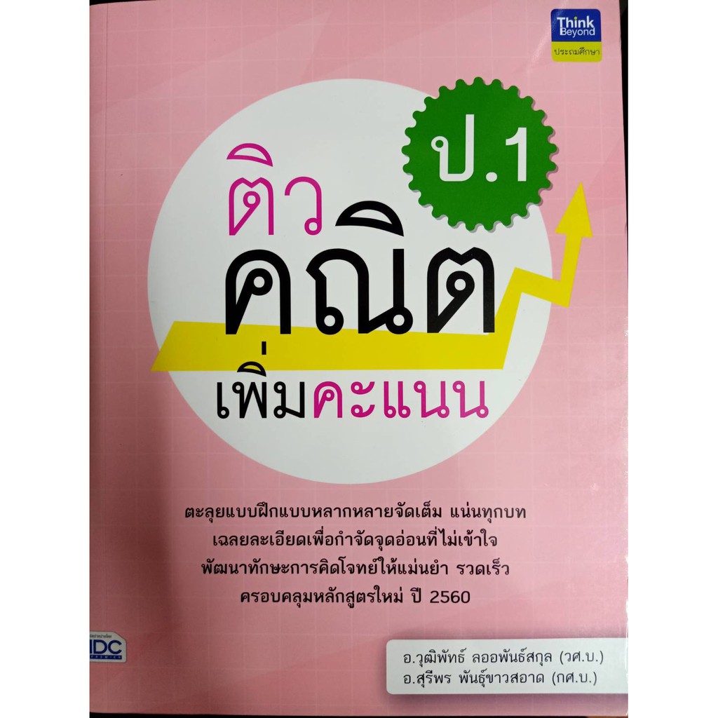 8859099306553-ติวคณิตเพิ่มคะแนน-ป-1