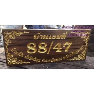 ป้ายบ้านเลขที่ ไม้สัก 20×40 - 20×80 ซ.ม. !กรุณาทักแชทแจ้งบ้านเลขที่ก่อนกดสั่งซื้อนะครับ