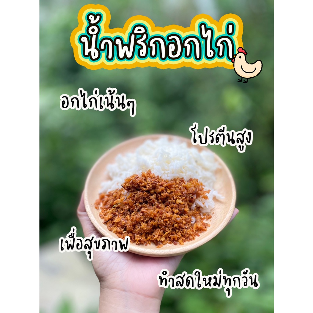 น้ำพริกอกไก่-อร่อย-ไก่เน้นๆ-เครื่องแน่นๆ-โปรตีนสูง