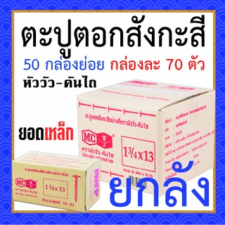 ตะปูตอกสังกะสี ยกลัง ตราหัววัว-คันไถ มี 50 กล่อง กล่องละ 70 ตัว ตะปูหัวร่ม ตะปูร่ม ตะปูหมวก ของแท้จากโรงงาน