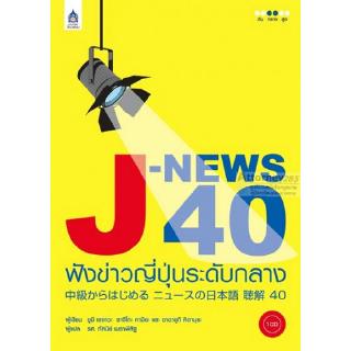 J-NEWS 40 ฟังข่าวญี่ปุ่นระดับกลาง