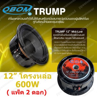 OBOM ดอกลำโพง 12นิ้ว 600วัตต์ 8โอห์ม โครงหล่อ OBOM 12 TRUMP(ML)(แพ็ค 2 ดอก)