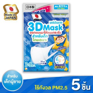 3D MASK Unicharm กัน PM 2.5 หน้ากากอนามัยสำหรับเด็กผู้ชายแพ็ค 5 ชิ้น