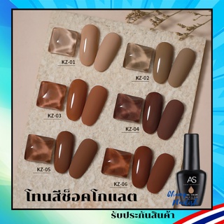 สีเจล โทนสีช็อคโกแลต กลมกล่อม สีทาเล็บ KZ Set แบรนด์ AS 15ml. สต๊อคพร้อมส่ง ใน กทม. 1 วันเท่านั้น!!