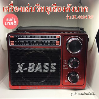 เครื่องเล่นวิทยุเสียงดังมาก  รุ่นใหม่  PL-0034 BT มีไฟฉายในตัว ลำโพงดังมาก