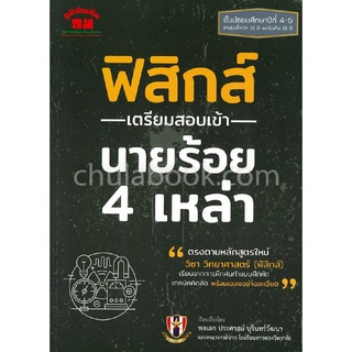 9789744329783 ฟิสิกส์ เตรียมสอบเข้า นายร้อย 4 เหล่า