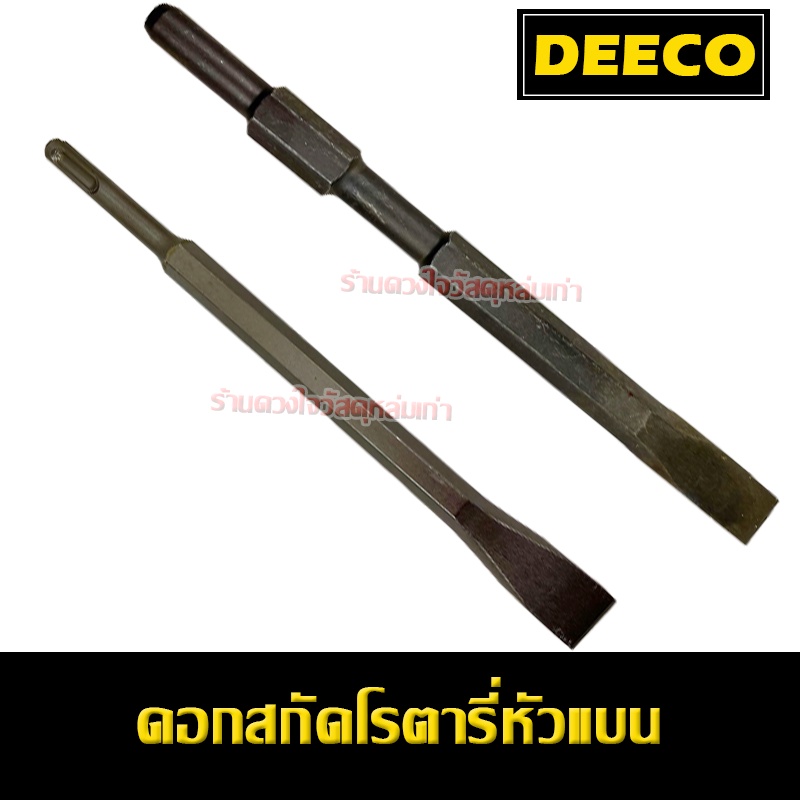 deeco-ดอกสกัดโรตารี่-แกน-6-เหลี่ยม-หัวแบน