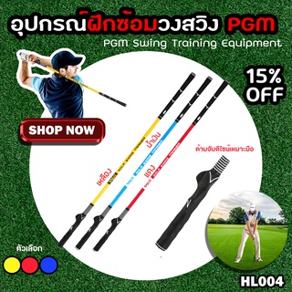 อุปกรณ์ฝึกซ้อมวงสวิง PGM ช่วยสร้างกล้ามเนื้อ (HL004) two-way golf swing stick trainer golf swing bar