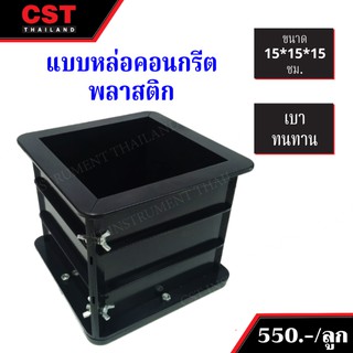 แบบหล่อคอนกรีต ทรงเหลี่ยม(พลาสติก) (Plastic square shape mold)