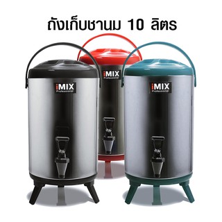 ถังเก็บชานม คูลเลอร์ เก็บได้ทั้งน้ำร้อน-เย็น สแตนเลส 10 ลิตร