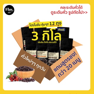 ภาพหน้าปกสินค้ากาแฟสด หอมคั่วใหม่ 3 กิโล 🔥 สุดคุ้ม!! 1,440.- ส่งฟรี 🔥 เมล็ดกาแฟอราบิก้าแท้ 100% จากเชียงใหม่ ที่เกี่ยวข้อง