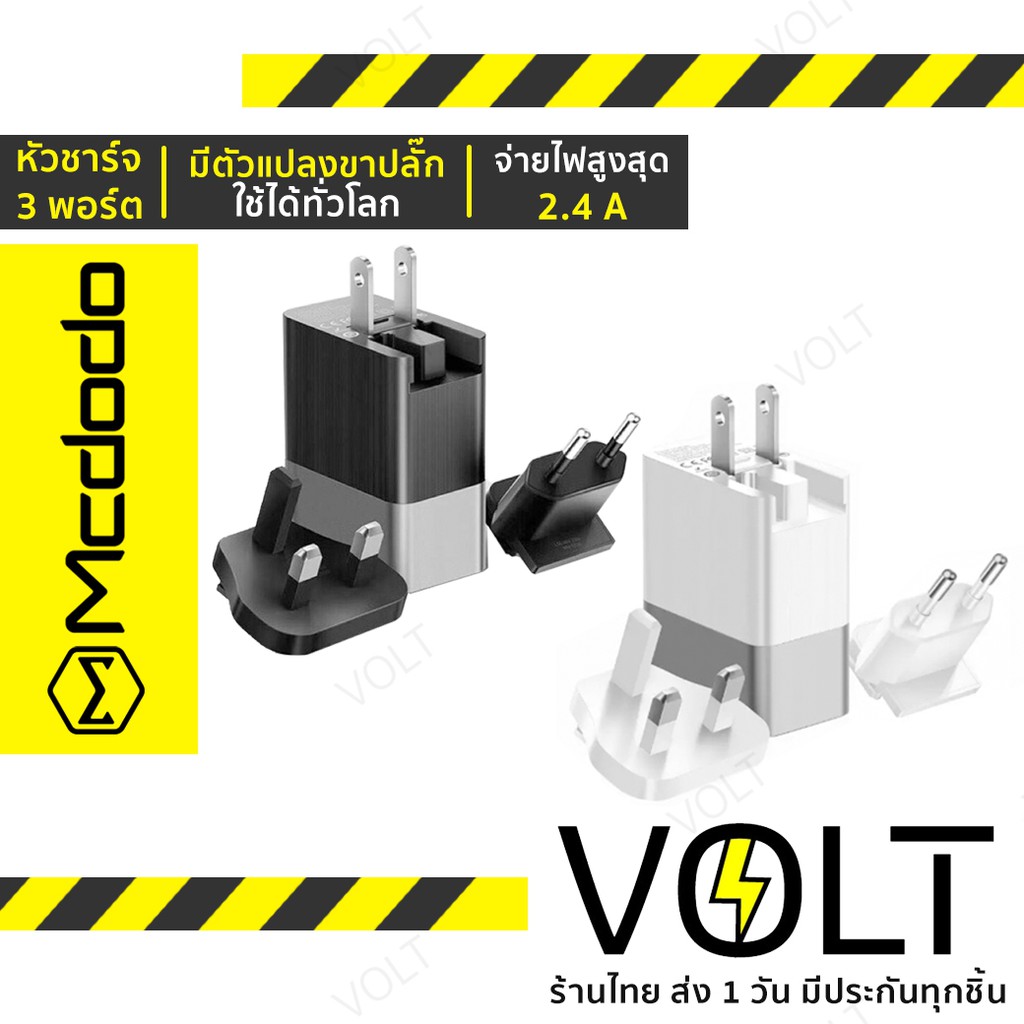 Mcdodo หัวชาร์จ 3พอร์ต พร้อมที่แปลงขาปลั๊ก Universal Traveling Adapter