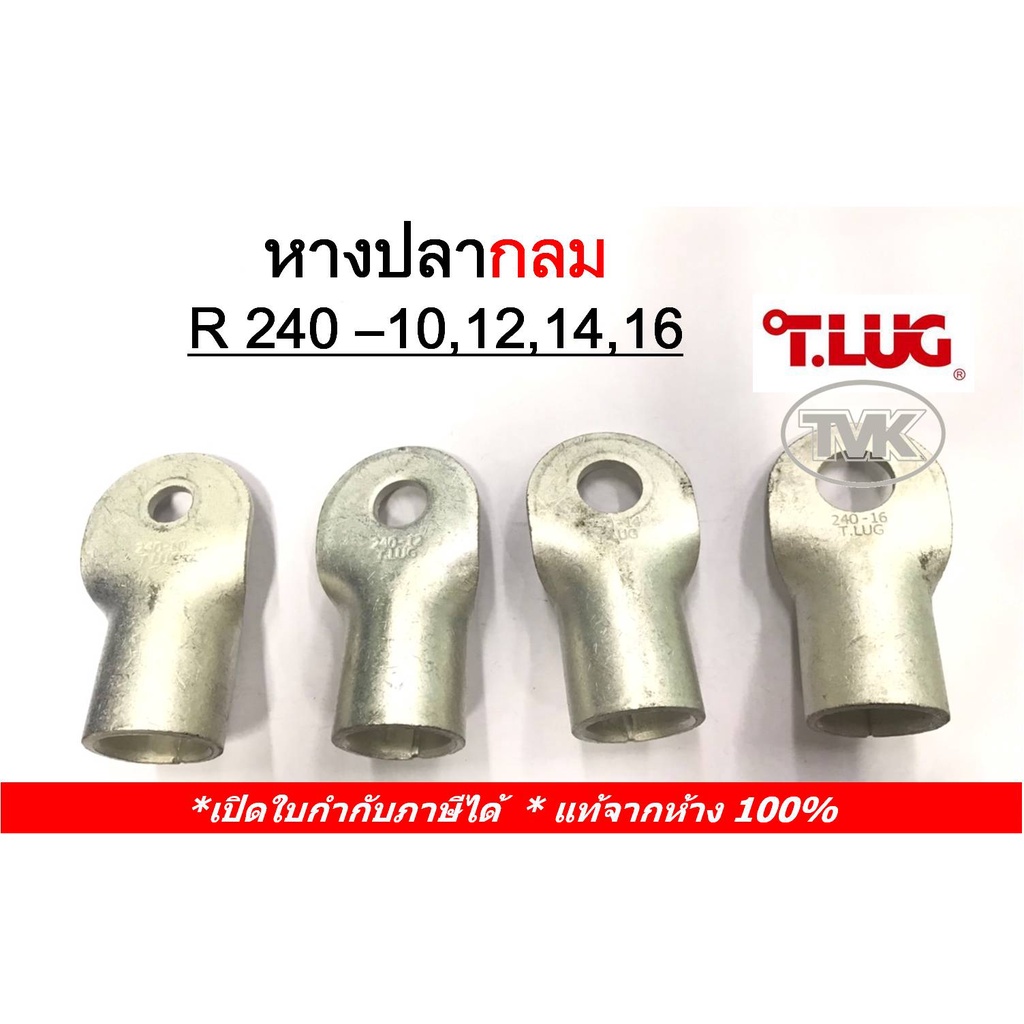 ราคาต่อตัว-tlug-หางปลากลมเปลือย-เบอร์-240-r-240-10-240-12-240-14-240-16-t-lug