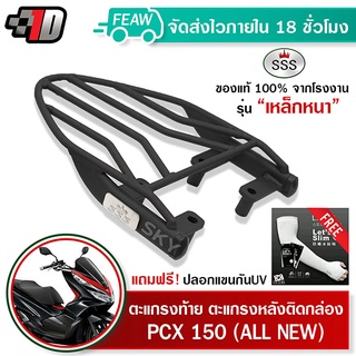 ตะแกรงท้าย pcx 150-160 Allnew 2023 SSS King (หนา) ถูก แท้ ดี มีเก็บปลายทาง แร็คท้าย ตะแกรงหลัง เหล็กท้าย ฟรีปลอกแขน