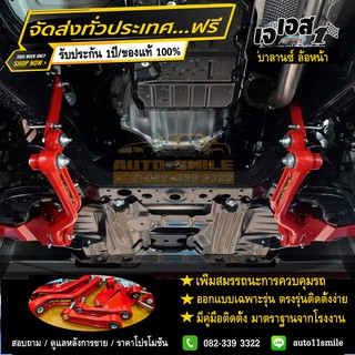 (ส่งฟรี) กันโคลงหน้า Toyota Isuzu Mitsubishi Nissan Ford Mazda (ของแท้100%) ลูกค้าใหม่รับCode ส่วนลด