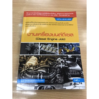 9786160837656 งานเครื่องยนต์ดีเซล (สอศ.) (รหัสวิชา 20101-2002)