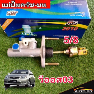 แม่ปั๊มคลัทซ์บน วีออส 03-06 5/8 ยีห้อ JBS 31420-0A010