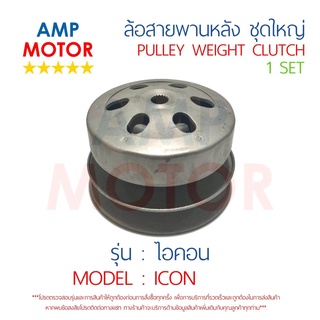 ล้อสายพานหลัง ทั้งชุด ไอคอน ICON HONDA - PULLEY WEIGHT CLUTCH ICON