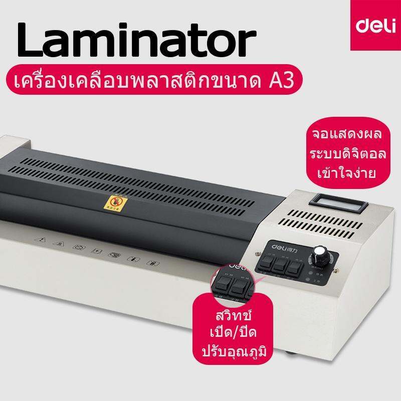 deli-ส่งฟรี-เครื่องเคลือบบัตร-laminator-เครื่องเคลือบบัตรและเอกสาร