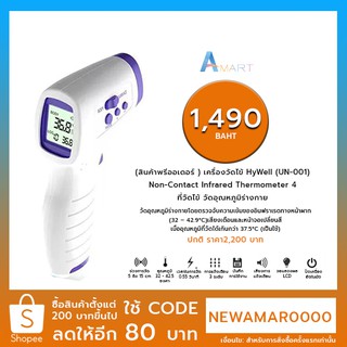 พร้อมส่งทันที! เครื่องวัดไข้ HyWell (UN-001) Non-Contact Infrared Thermometer 4 ที่วัดไข้ วัดอุณหภูมิร่างกาย